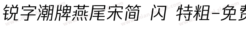 锐字潮牌燕尾宋简 闪 特粗字体转换